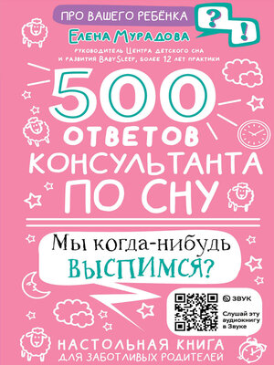 cover image of 500 ответов консультанта по сну